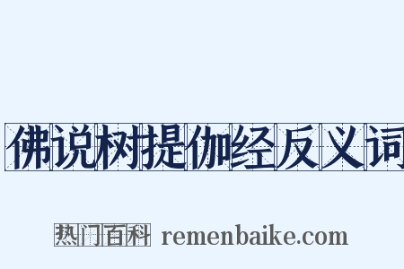 佛说树提伽经反义词是什么意思的图片